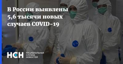 В России выявлены 5,6 тысячи новых случаев COVID-19