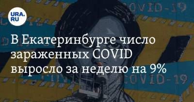 В Екатеринбурге число зараженных COVID выросло за неделю на 9%. КАРТА очагов, ПРОГНОЗ по карантину