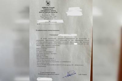 Власти Губкина отказались объяснить письмо к бизнесу с точной суммой добровольного пожертвования