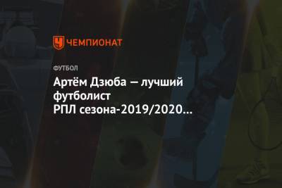 Артём Дзюба — лучший футболист РПЛ сезона-2019/2020 по версии «Чемпионата»