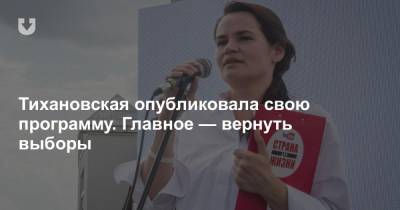 Тихановская опубликовала свою программу. Главное — вернуть выборы