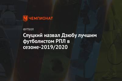 Слуцкий назвал Дзюбу лучшим футболистом РПЛ в сезоне-2019/2020