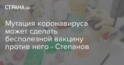 Мутация коронавируса может сделать бесполезной вакцину против него - Степанов