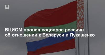 ВЦИОМ провел соцопрос россиян об отношении к Беларуси и Лукашенко