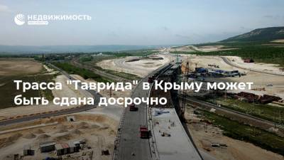 Трасса "Таврида" в Крыму может быть сдана досрочно