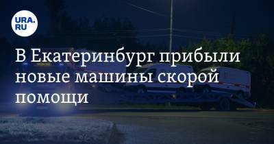В Екатеринбург прибыли новые машины скорой помощи. Их купил фонд уральских меценатов
