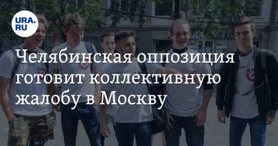 Челябинская оппозиция готовит коллективную жалобу в Москву. ФОТО