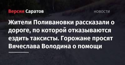 Жители Поливановки рассказали о дороге, по которой отказываются ездить таксисты. Горожане просят Вячеслава Володина о помощи