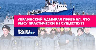 Украинский адмирал признал, что ВМСУ практически не существует