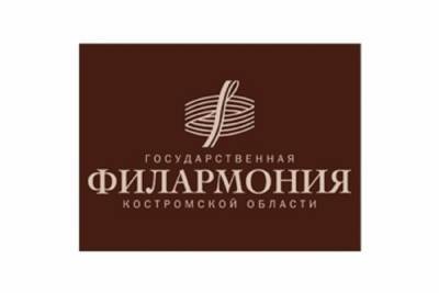 Костромская Государственная филармония открывает свои двери для зрителей