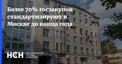 Более 70% госзакупок стандартизируют в Москве до конца года