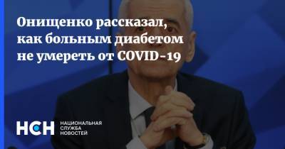 Онищенко рассказал, как больным диабетом не умереть от COVID-19