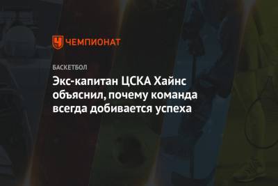 Экс-капитан ЦСКА Хайнс объяснил, почему команда всегда добивается успеха