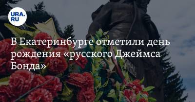 В Екатеринбурге отметили день рождения «русского Джеймса Бонда»