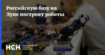 Российскую базу на Луне построят роботы