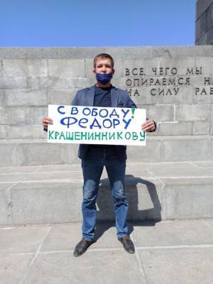В Екатеринбурге прошли пикеты в поддержку арестованного политолога Крашенинникова