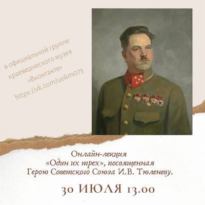 В Ульяновском краеведческом музее состоится лекция, посвящённая Герою Советского Союза Ивану Тюленеву