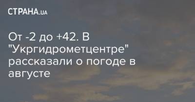 От -2 до +42. В "Укргидрометцентре" рассказали о погоде в августе