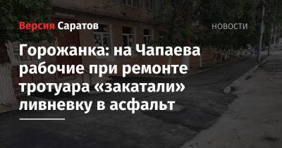 Горожанка: на Чапаева рабочие при ремонте тротуара «закатали» ливневку в асфальт