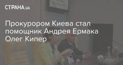 Прокурором Киева стал помощник Андрея Ермака Олег Кипер