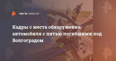 Кадры с места обнаружения автомобиля с пятью погибшими под Волгоградом