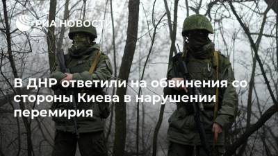 В ДНР ответили на обвинения со стороны Киева в нарушении перемирия - ria.ru - Украина - Киев - ДНР - Донецк - Сцкк