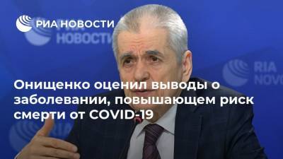Онищенко оценил выводы о заболевании, повышающем риск смерти от COVID-19