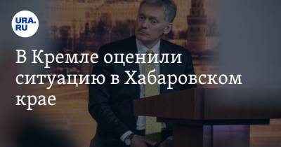 В Кремле оценили ситуацию в Хабаровском крае
