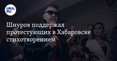 Шнуров поддержал протестующих в Хабаровске стихотворением