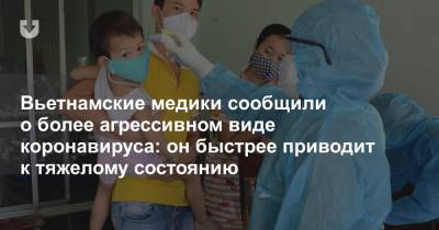 Вьетнамские медики сообщили о более агрессивном виде коронавируса: он быстрее приводит к тяжелому состоянию
