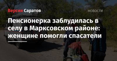 Пенсионерка заблудилась в селу в Марксовском районе: женщине помогли спасатели
