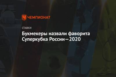 Букмекеры назвали фаворита Суперкубка России—2020
