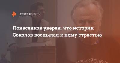Понасенков уверен, что историк Соколов воспылал к нему страстью