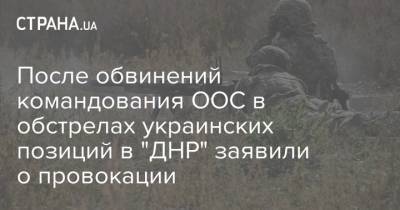 После обвинений командования ООС в обстрелах украинских позиций в "ДНР" заявили о провокации