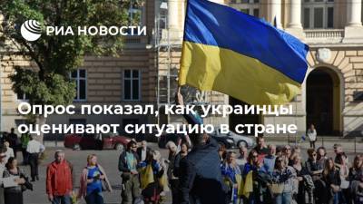Опрос показал, как украинцы оценивают ситуацию в стране
