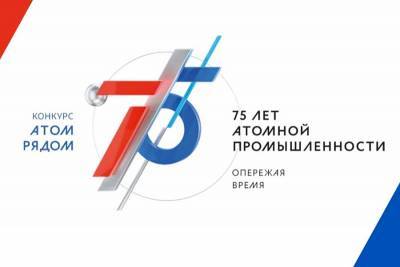 Жители Краснодарского края могут принять участие в конкурсе «АТОМ РЯДОМ»