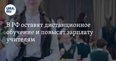 В РФ оставят дистанционное обучение и повысят зарплату учителям