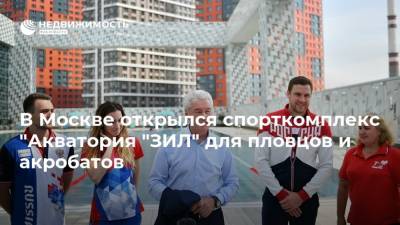 В Москве открылся спорткомплекс "Акватория "ЗИЛ" для пловцов и акробатов