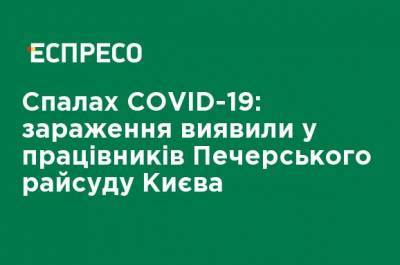 Вспышка COVID-19: заражение обнаружили у работников Печерского райсуда Киева