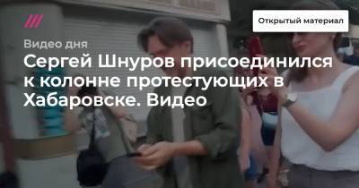 Сергей Шнуров присоединился к колонне протестующих в Хабаровске. Видео