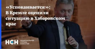 «Успокаивается»: В Кремле оценили ситуацию в Хабаровском крае