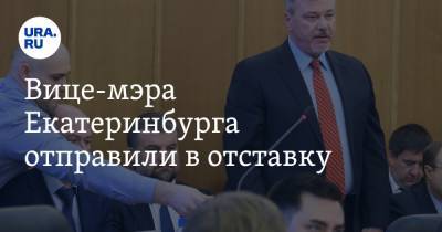 Вице-мэра Екатеринбурга отправили в отставку. Он отказывался увольняться добровольно