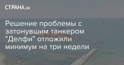 Решение проблемы с затонувшим в Одессе танкером "Делфи" отложили минимум на три недели