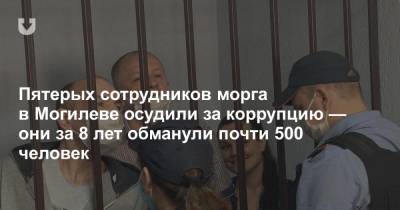 Пятерых сотрудников морга в Могилеве осудили за коррупцию — они за 8 лет обманули почти 500 человек