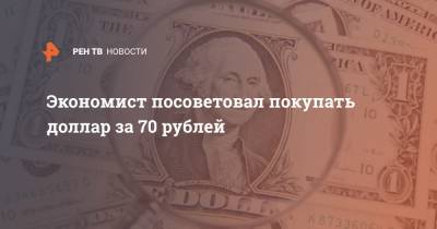 Экономист посоветовал покупать доллар за 70 рублей