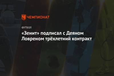 «Зенит» подписал с Деяном Ловреном трёхлетний контракт