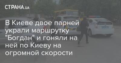 В Киеве двое парней украли маршрутку "Богдан" и гоняли на ней по городу на огромной скорости