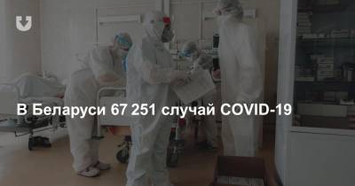 В Беларуси 67 251 случай COVID-19. Прирост за сутки — 119 новых заразившихся