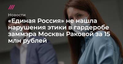 «Единая Россия» не нашла нарушения этики в гардеробе заммэра Москвы Раковой за 15 млн рублей