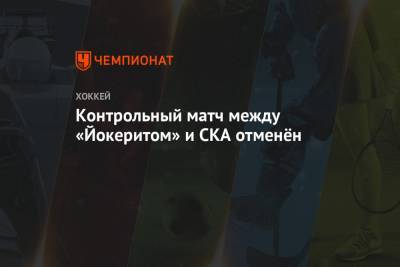 Контрольный матч между «Йокеритом» и СКА отменён
